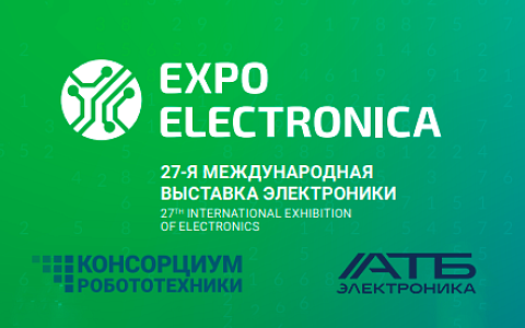 Приглашаем на выставку «ЭкспоЭлектроника 2025»